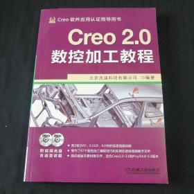 Creo软件应用认证指导用书：Creo 2.0数控加工教程（附光盘2张）