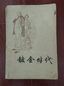 镀金时代 1979年1版1印 原上海文艺版（自然旧泛黄 外封边角粘胶带 边角有水印迹 有馆藏标签 品相看图自鉴免争议）