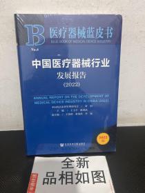 医疗器械蓝皮书 中国医疗器械行业发展报告(2022）（未拆封）