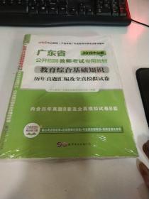 中公·教师考试·2014广东省公开招聘教师考试专用教材：教育综合基础知识历年真题汇编及全真模拟试卷