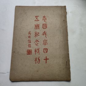 1946年 《上海爱国女学四十五周年纪念特刊》 有上海市私立爱国女子中学全体师生摄影 多幅照片 16开一册全