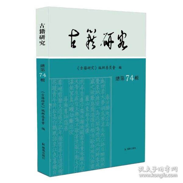 古籍研究(总第74辑）