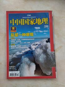 中国国家地理2011.3  盐是一种景观