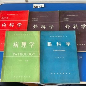 医学专业函授教材系列：内科学、外科学上下、眼科学、病理学（5本合售）