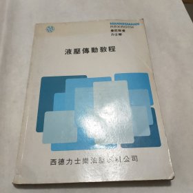 液压传动教程 西德力士乐油压器材公司