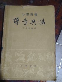 孙子兵法