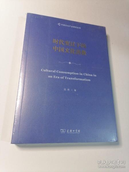 时代变迁下的中国文化消费/中国文化产业研究丛书