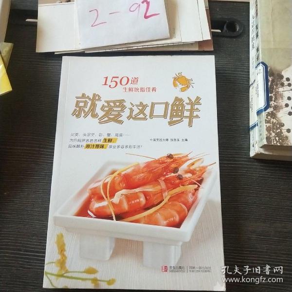 就爱这口鲜：150道生鲜吮指佳肴