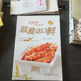 就爱这口鲜：150道生鲜吮指佳肴