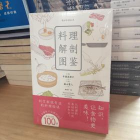 料理解剖图鉴