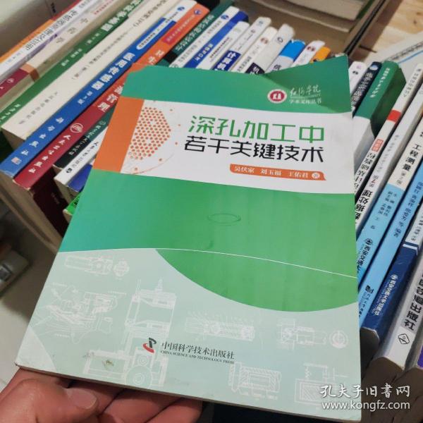 红河学院学术文库丛书：深孔加工中若干关键技术