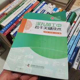 红河学院学术文库丛书：深孔加工中若干关键技术