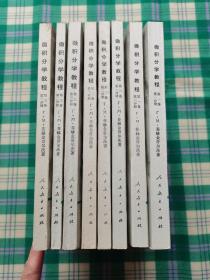 微积分学教程（全三卷共八册）