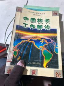 中国校长工作新论