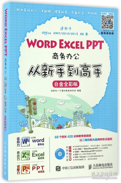 WORDEXCELPPT商务办公从新手到高手(附光盘白金全彩版) 9787115439642