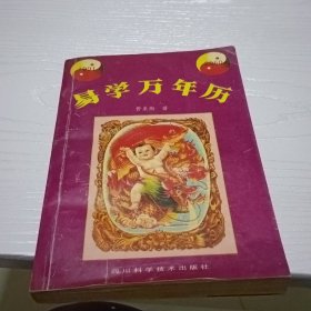 易学万年历