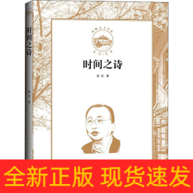 时间之诗
