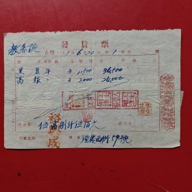 1951年6月20日，黑豆，大同老字号裕兴成号，税票多张，察哈尔省大同市税务局。（生日票据，大同专题3，食堂饭店类票据）。（77-8）