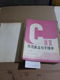 C语言常用算法与子程序。