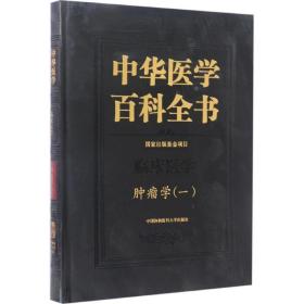 中华医学百科全书·临床医学肿瘤学（一）