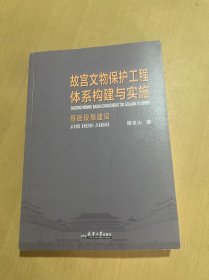 故宫文物保护工程体系构建与实施一一基础设施建设