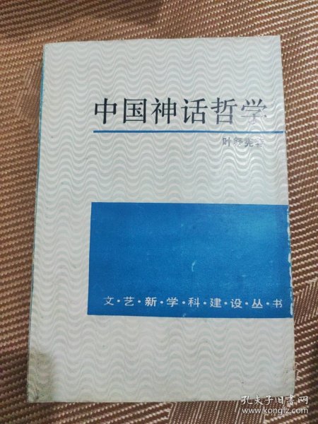 中国神话哲学
