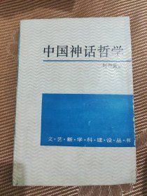 中国神话哲学