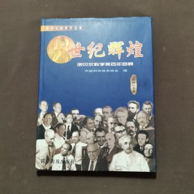 世纪辉煌：诺贝尔科学奖百年回顾