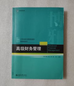 高级财务管理
