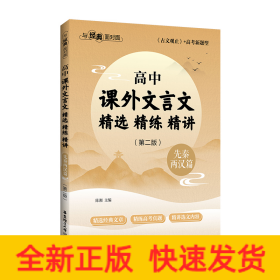与经典面对面：高中课外文言文精选精练精讲（先秦两汉篇）(第二版）
