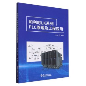 和利时LK系列PLC原理及工程应用