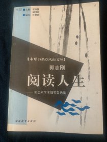 阅读人生:郭志刚学术随笔自选集