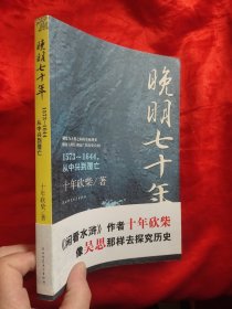 晚明七十年—— 1573－1644从中兴到覆灭 【小16开】