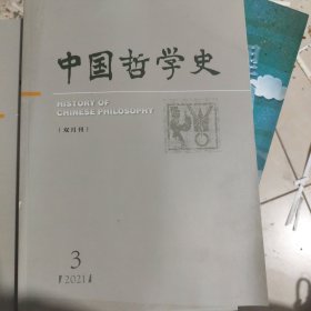 中国哲学史2021年3期