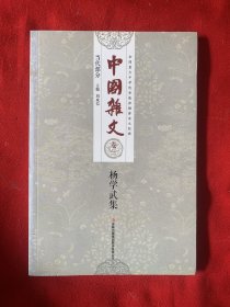 中国杂文（百部）卷三·当代部分：杨学武集