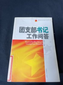 团支部书记工作问答