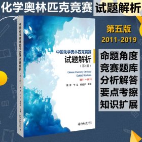 中国化学奥林匹克竞赛试题解析(第5版) 9787301316061