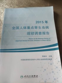 2015年全国人体重点寄生虫病现状调查报告