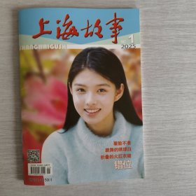 上海故事2025年第1期