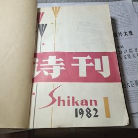 诗刊1982年1~12期    合售