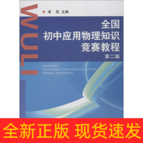 全国初中应用物理知识竞赛教程