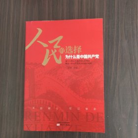 人民的选择——为什么是中国共产党