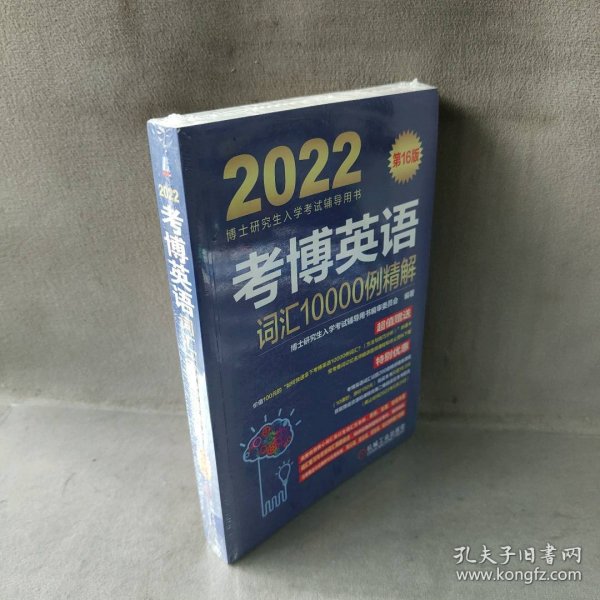 2022版 考博英语词汇10000例精解 第16版