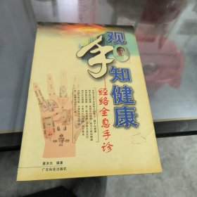 观手知健康：经络全息手诊