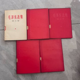 毛泽东选集 全5卷 1-5 红皮 【1号】