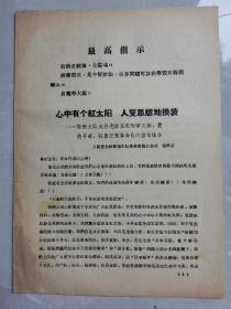 《心中有个红太阳 人变思想地换装》，敦张大队大办毛泽东思想学习班，促进干部、社员思想革命化的基本机会，三里路公社敦张大队革命委员会主任吴丙寅！（山西省运城市盐湖区三路里镇墩张村）