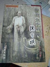 清代大收藏家：陈介祺