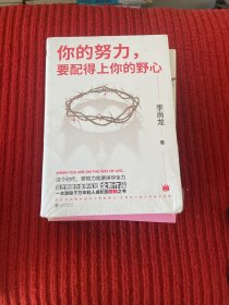 你的努力，要配得上你的野心（李尚龙2018全新作品！）