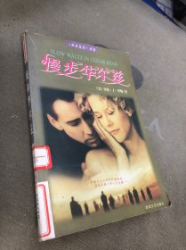 慢步华尔兹