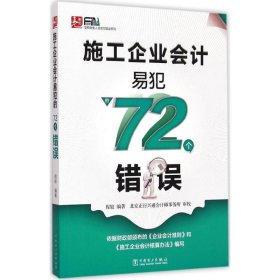 施工企业会计易犯的72个错误